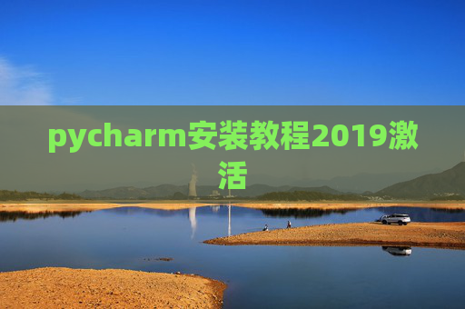 pycharm安装教程2019激活 pycharm安装教程2019激活